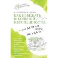 russische bücher: Староверова М.С., Баулина М.Е. - Как избежать школьной неуспешности, или Держим курс на удачу