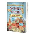 russische bücher: Бутромеев В.В. - История России для детей