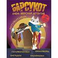russische bücher:  - Барсукот. Очень зверский детектив. Активитибук