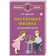 russische bücher: Лукьянова А. В. - Настоящая физика для мальчиков и девочек