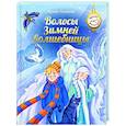 russische bücher: Алымова И. Ю. - Волосы Зимней волшебницы