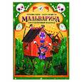 russische bücher: Изерн Сюзанна - Мальварина. Заколдованный водопад