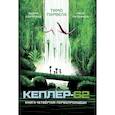russische bücher: Парвела Т., Сортланд Б. - Кеплер-62. Книга 4. Первопроходцы
