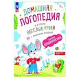 russische bücher: Орлова И. В. - Веселые уроки с мышонком Буковкой. Домашняя логодиагностика