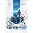 russische bücher: Парвела Т., Сортланд Б. - Кеплер-62. Книга 3. Полет