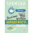 russische bücher: Казанская М.В., Казанский В.О. - Веселые прописи шведского языка