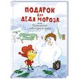 russische bücher: Хворост А. - Подарок для Деда Мороза или Похищение новогодней елки
