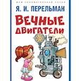 russische bücher: Перельман Я.И. - Вечные двигатели