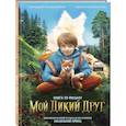 russische bücher: Саломатина Ю. - Набор школьника ("Мой дикий друг (официальная новеллизация)", "Мой дикий друг. Шоппер", "Мой дикий друг. Наклейки")