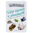 russische bücher: Дени Лоранс,Биан Мод - Мир камней и минералов. Горные породы. Кристаллы. Драгоценные камни