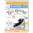 russische bücher: Сутеев В.Г. - Три котёнка. Сказки