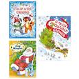 russische bücher:  - Подарок от Снегурочки. (Комплект из 3-х книг) Зимняя сказка. Дед Мороз. В лесу родилась Елочка