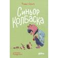 russische bücher: Сорига Флавио - История о ёжиках,дедушках и бабушках и об изменении климата