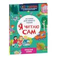 russische bücher: Молчанова Е.Г. - Я читаю сам. Простые слова