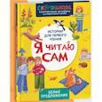 russische bücher: Молчанова Е.Г. - Я читаю сам. Целые предложения