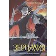 russische bücher: Гаглоев Е. - Зерцалия 2. Центурион, Тетрагон, Скорпион