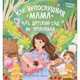 russische bücher: Карпова Н. - Как непослушная мама чуть детский сад не прогуляла