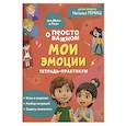 russische bücher: Ремиш Н. - Просто о важном: Мои эмоции: тетрадь-практикум