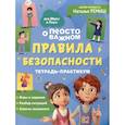 russische bücher: Ремиш Н. - Просто о важном. Правила безопасности. Тетрадь-практикум