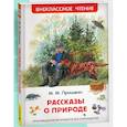 russische bücher: Пришвин М. М. - Рассказы о природе