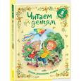 russische bücher: Бианки В., Драгунский В., Чуковский К. - Читаем детям от 5 лет. Стихи, рассказы, сказки