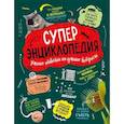 russische bücher: Клейбурн А. - Суперэнциклопедия: Умные ответы на умные вопросы