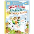 russische bücher: Яковлев Л. - Обожалки, дразнилки, частушки, стихи