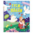 russische bücher:  - Гуси-лебеди: книжка с окошками