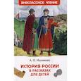russische bücher: Ишимова А.О. - История России в рассказах для детей. Избранные главы