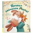 russische bücher: Орлова А.А. - Привет, зайчонок Мими!
