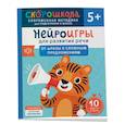 russische bücher: Молчанова Е.Г. - Нейроигры для развития речи: От фразы к сложным предложениям