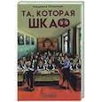 russische bücher: Потапчук Л.С. - Та, которая шкаф