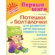 russische bücher: Александрова Елена Станиславовна - Потешки и болталочки для развития речи малыша 1 года