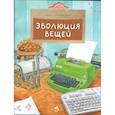 russische bücher: Артёмкина Дина Радиковна - Эволюция вещей