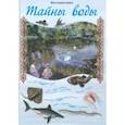 russische bücher: Калашников В. - Тайны воды