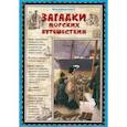 russische bücher: Лаврова С.,Астахова Н. - Загадки морских путешествий
