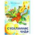 russische bücher: Гребенькова Елена - Стеклянное чудо