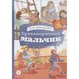 russische bücher: Григорович Д. - Гуттаперчевый мальчик