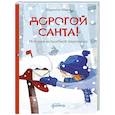 russische bücher: Инден Ш. - Дорогой Санта! История волшебной переписки