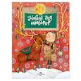 russische bücher: Алдонина Римма Петровна - Новый год наоборот и другие зимние стихи