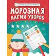 russische bücher:  - Морозная магия узоров. Книга-прописи