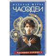 russische bücher: Щерба Н.В. - Часодеи. 2. Часовое сердце