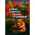 russische bücher: Кожевников Алексей С. - Дивы дивные, сказы старинные