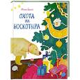russische bücher: Банах Ирина Вячеславна - Охота на Носкотыра