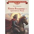 russische bücher: Карпенко В. - Князь Владимир-креститель Руси