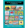 russische bücher: Барфилд М. - Естественная история в комиксах