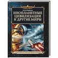 Инопланетные цивилизации и другие миры