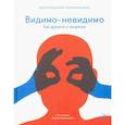 russische bücher: Комиссаров Д.,Комиссарова Т. - Видимо-невидимо. Как дружить с незрячим