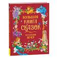 russische bücher:  - Большая книга сказок на каждый вечер