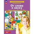 russische bücher: Колесникова Е.В. - От слова к звуку. Рабочая тетрадь для детей 4-5 лет